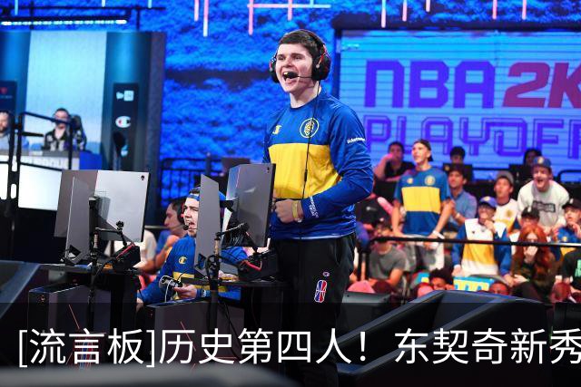 [流言板]历史第四人！东契奇新秀赛季场均20+5+5且真实命中率＞50％
